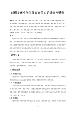 对桐乡市小学生体育自信心的调查与研究