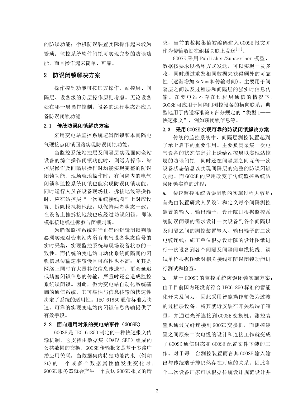 基于IEC61850标准的变电站防误闭锁工程应用_第2页