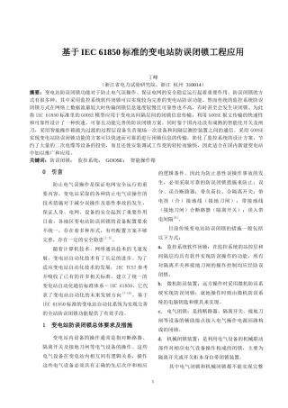 基于IEC61850标准的变电站防误闭锁工程应用