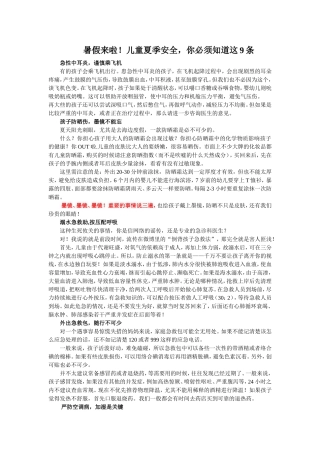 暑假来啦！儿童夏季安全，你必须知道这9条