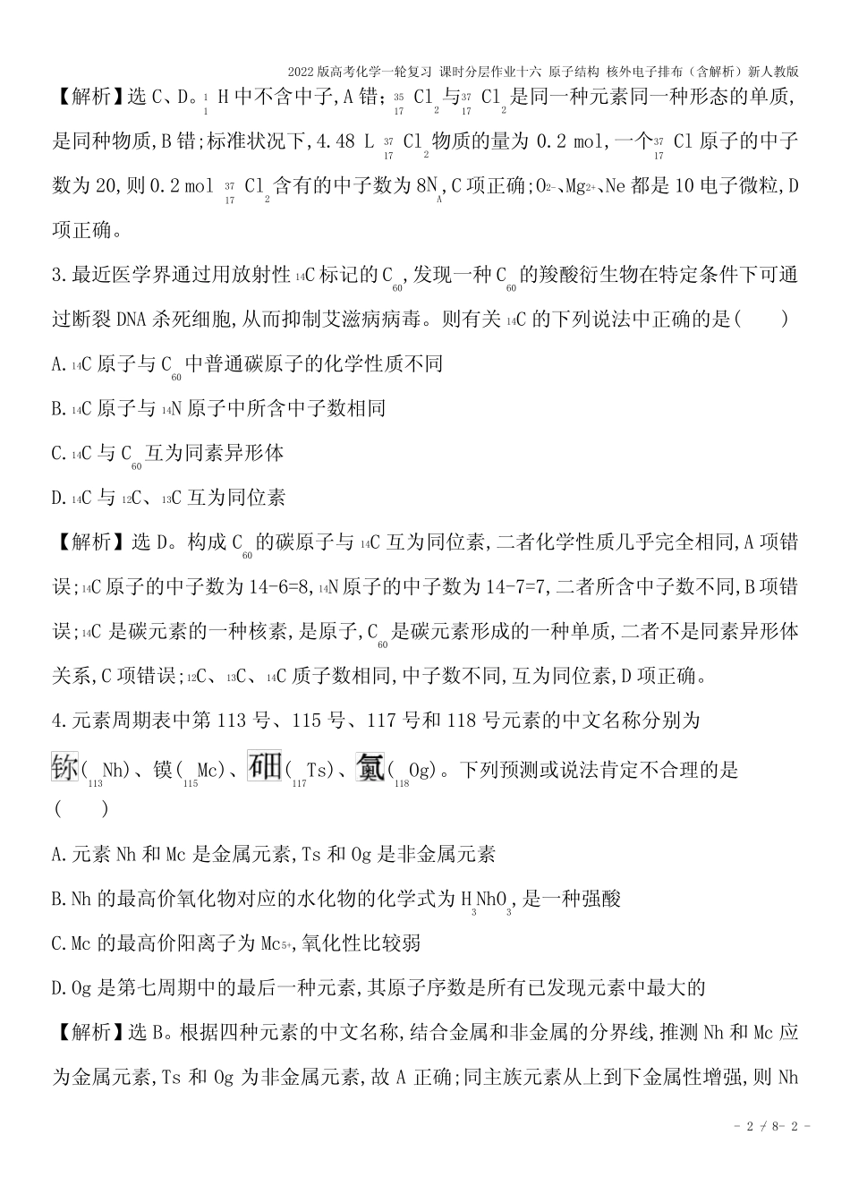 2022版高考化学一轮复习 课时分层作业十六 原子结构 核外电子排布(含解..._第2页