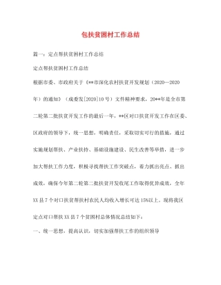 包扶贫困村工作总结