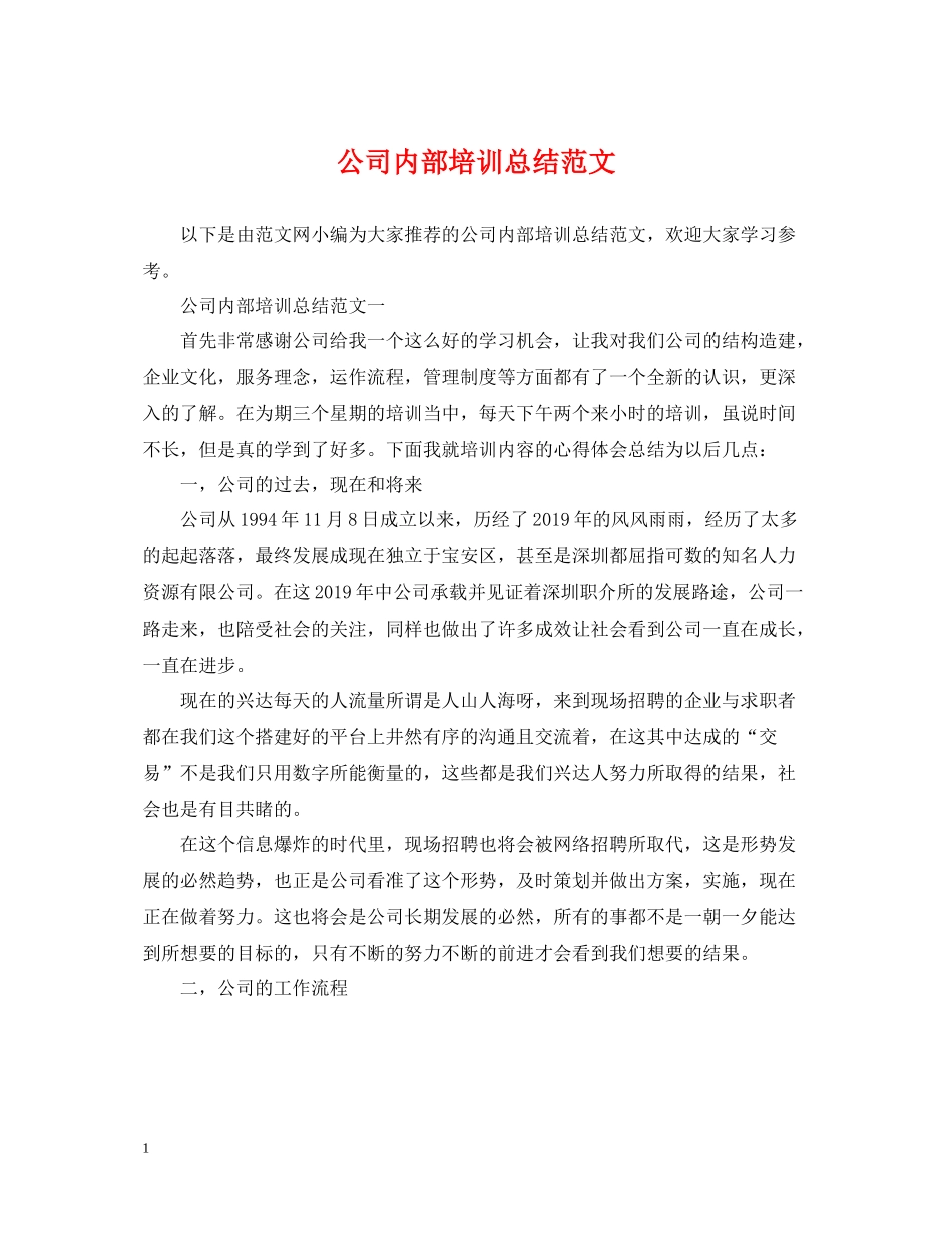 公司内部培训总结范文_第1页