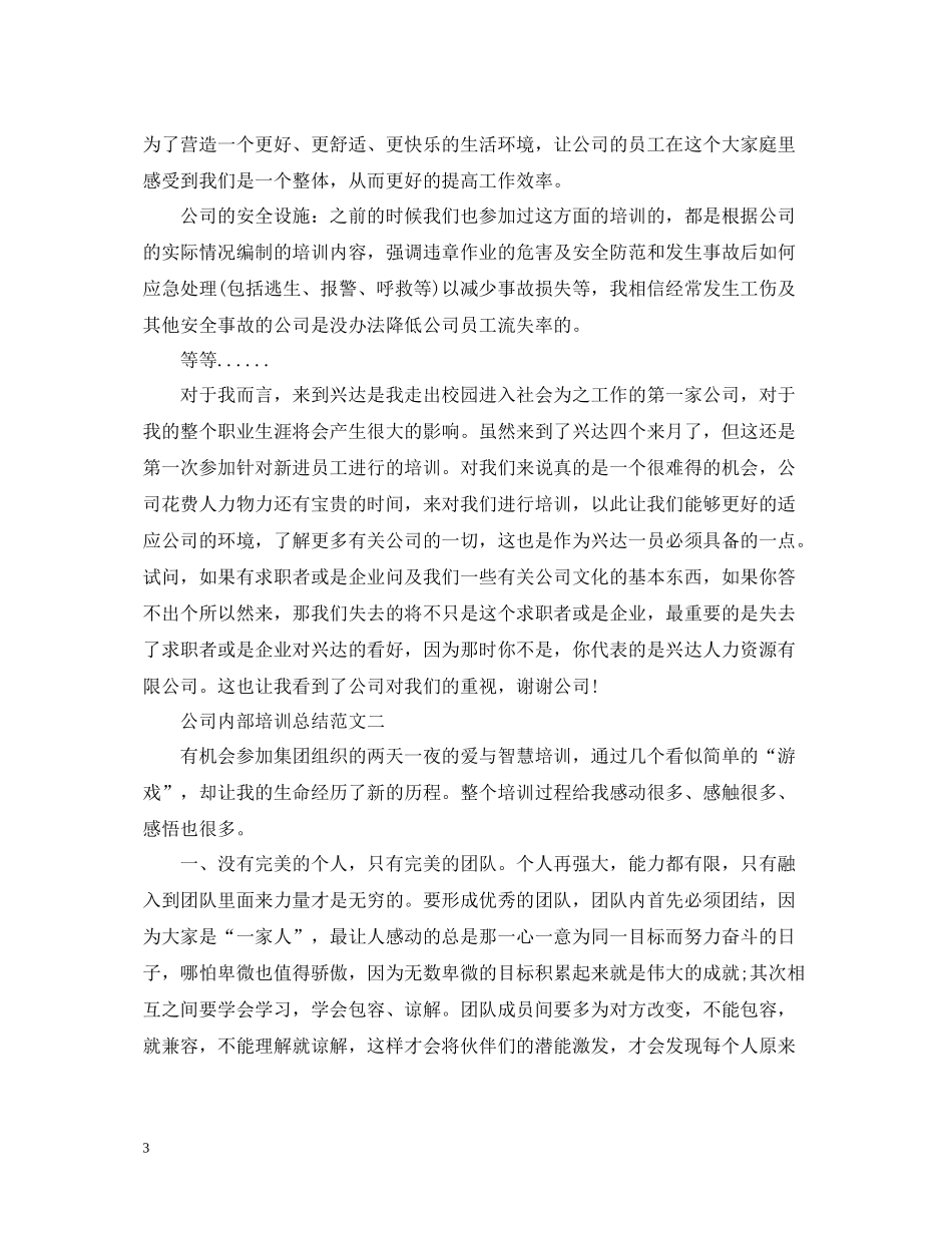 公司内部培训总结范文_第3页
