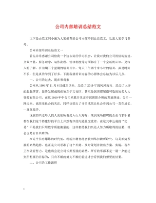 公司内部培训总结范文