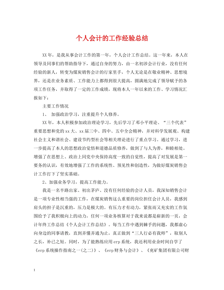 个人会计的工作经验总结_第1页