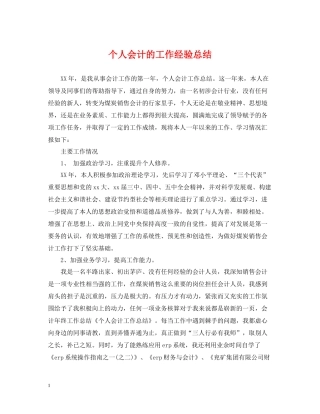个人会计的工作经验总结