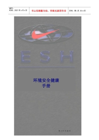 耐克安全环境手册