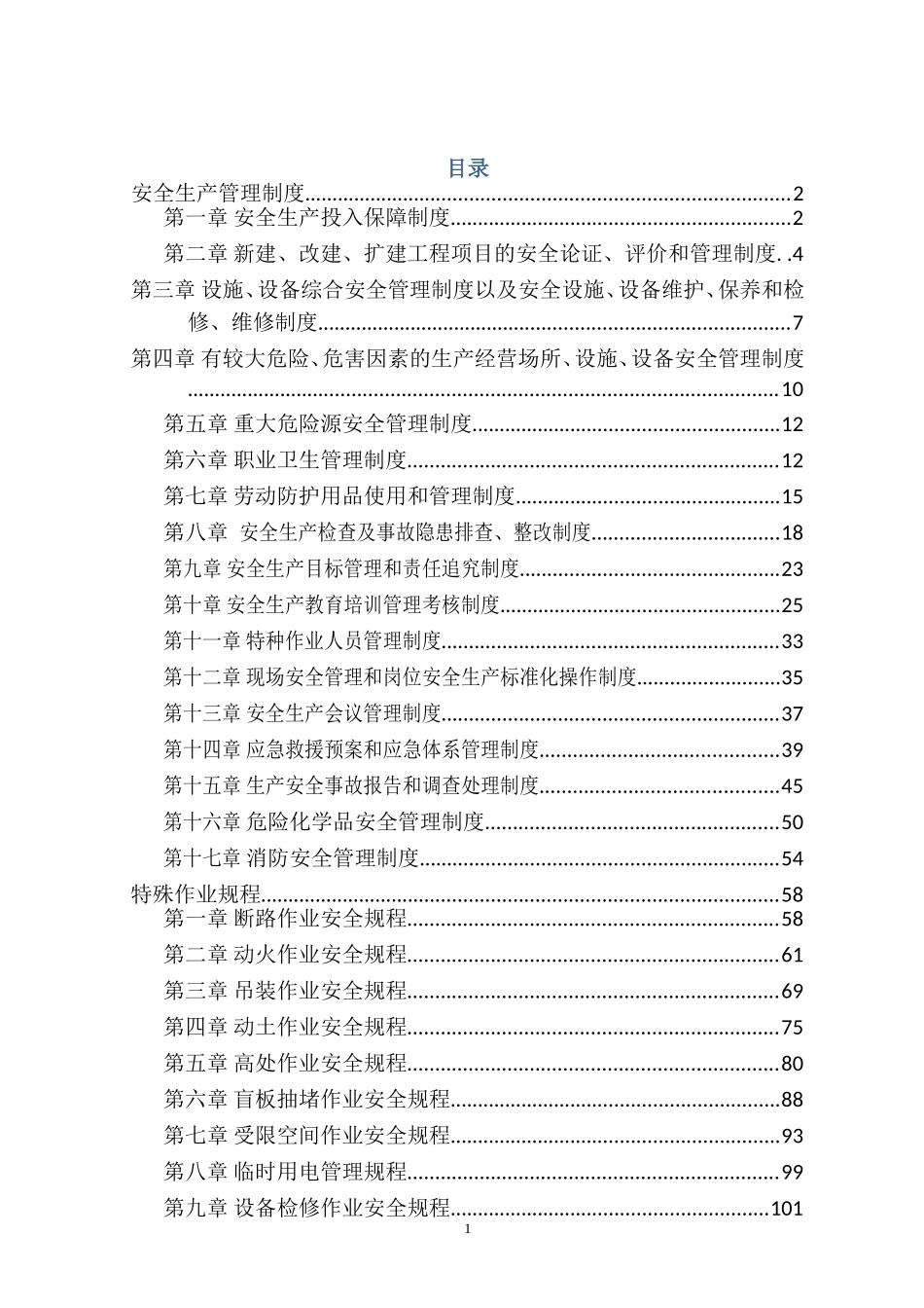 化工厂安全生产规章制度(DOC118页)_第1页