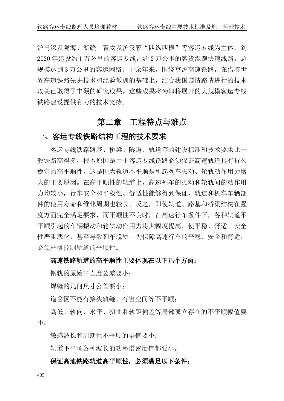 客运专线主要技术标准及施工监理技术培训教材_第3页