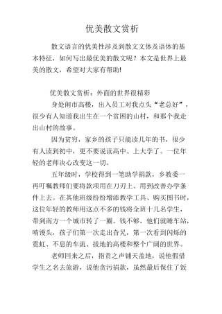 优美散文赏析