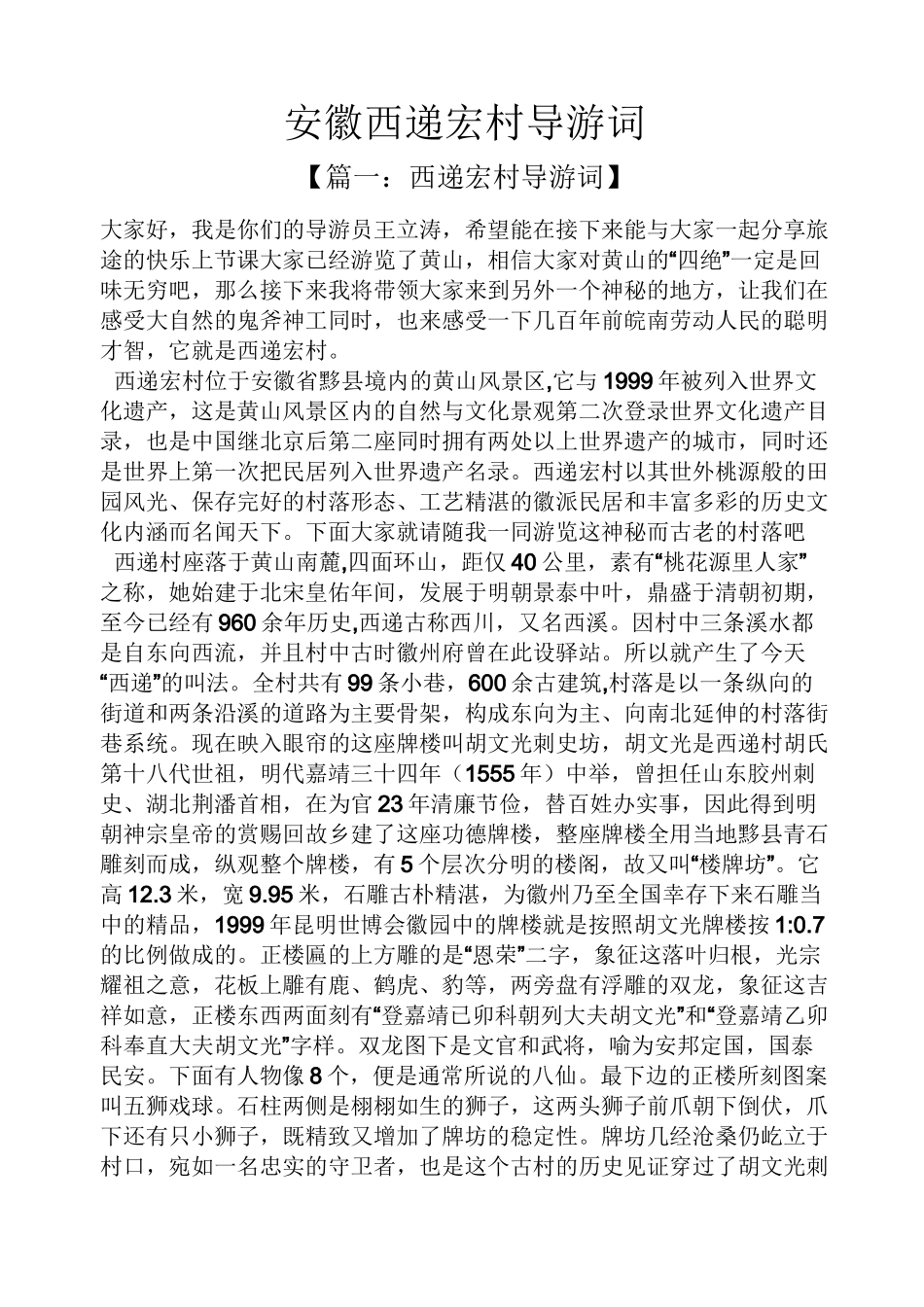 安徽西递宏村导游词_第1页
