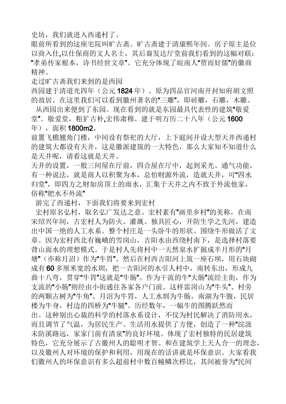 安徽西递宏村导游词_第2页