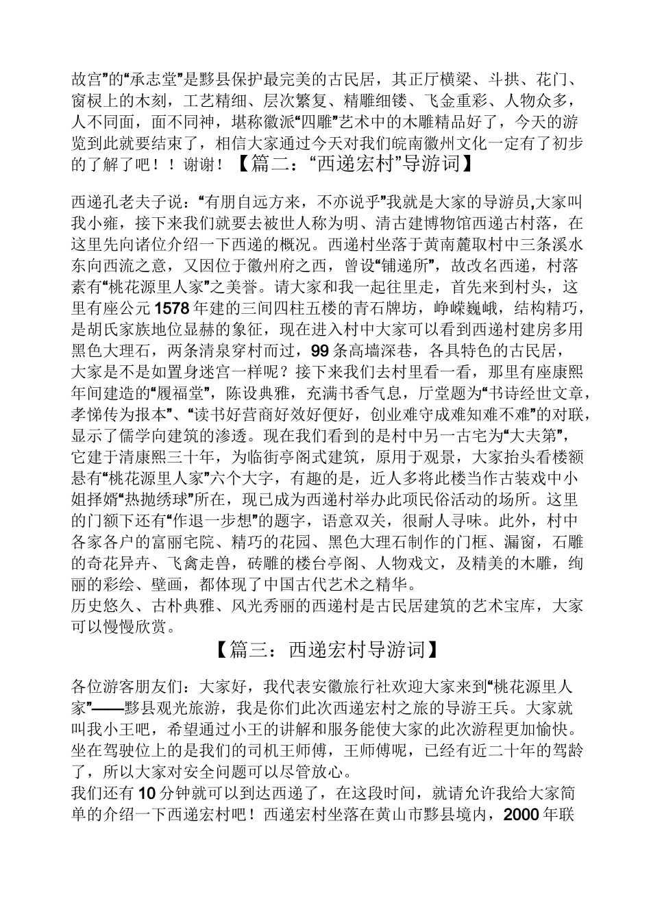 安徽西递宏村导游词_第3页