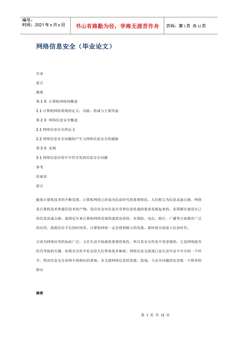 网络信息安全(毕业论文)_第1页