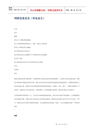 网络信息安全(毕业论文)