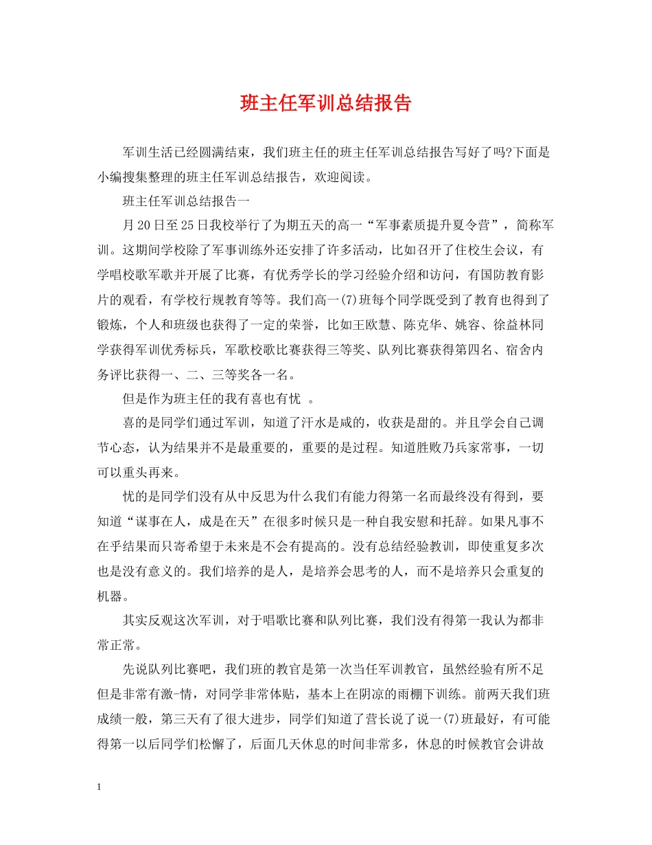 班主任军训总结报告_第1页