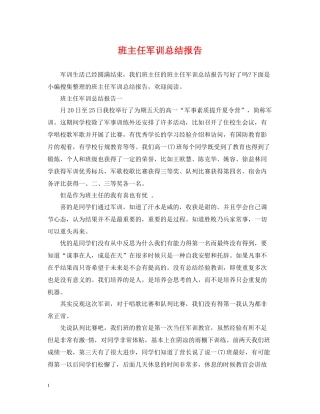班主任军训总结报告