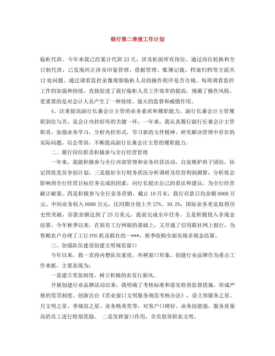 银行第二季度工作计划 _第1页