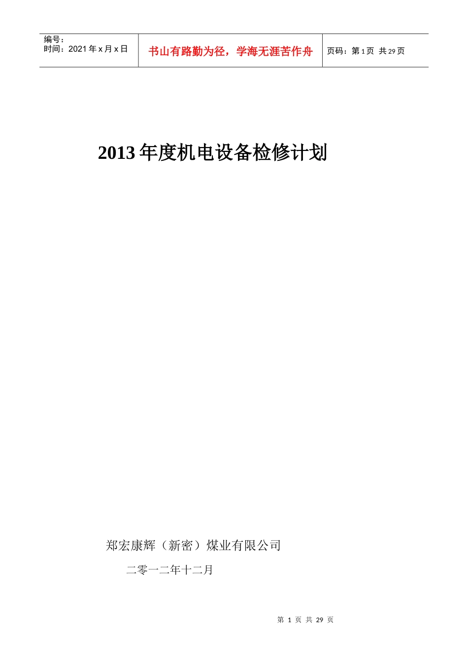 XXXX机电设备检修计划_第1页