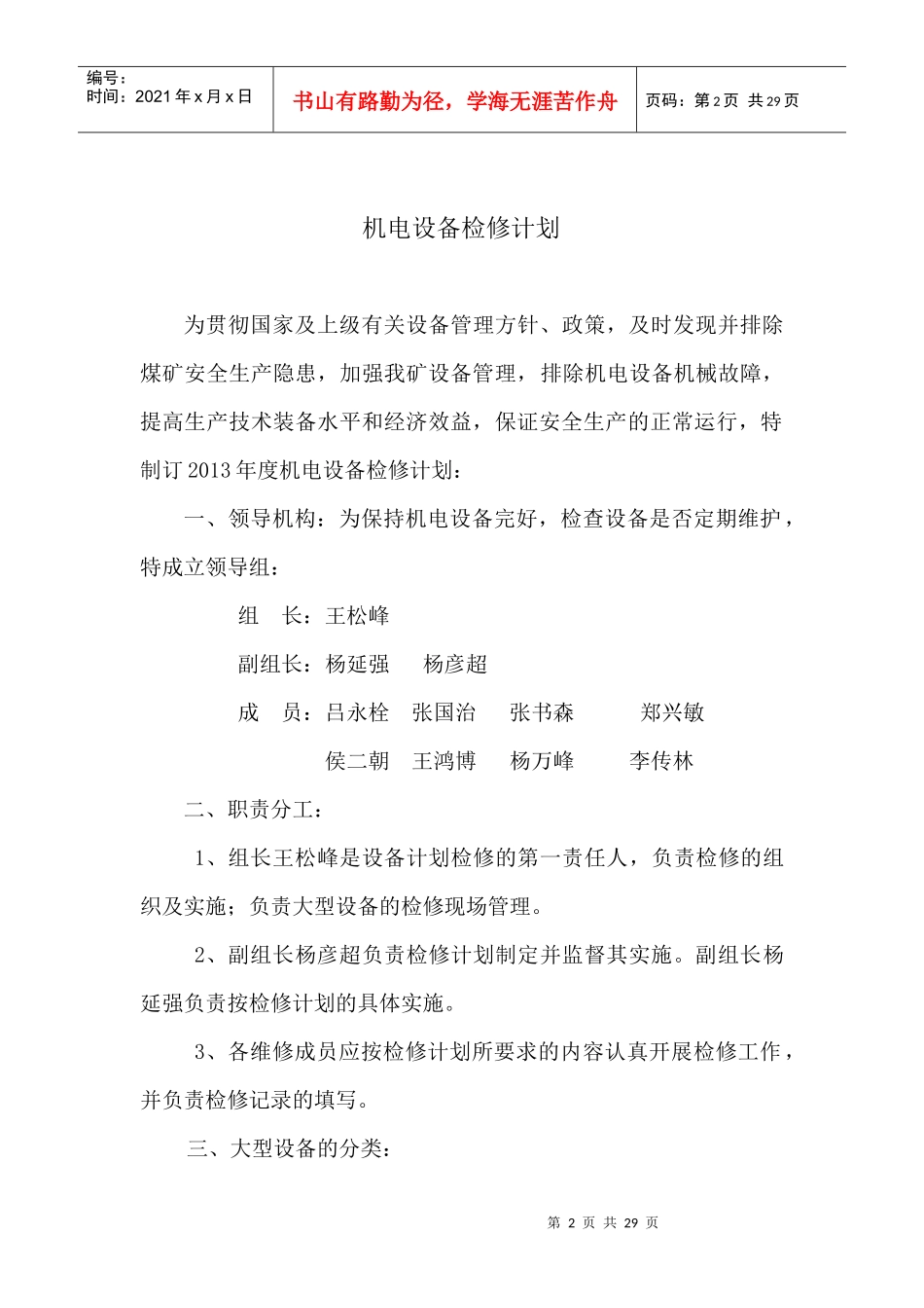 XXXX机电设备检修计划_第2页