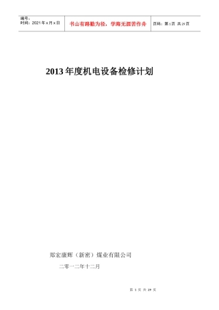 XXXX机电设备检修计划