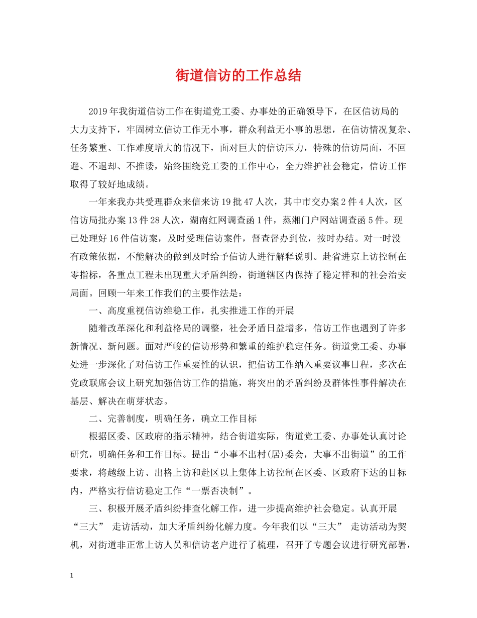 街道信访的工作总结_第1页