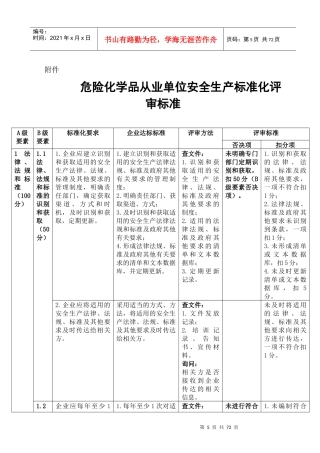 《危险化学品从业单位安全生产标准化评审标准》XXXX6