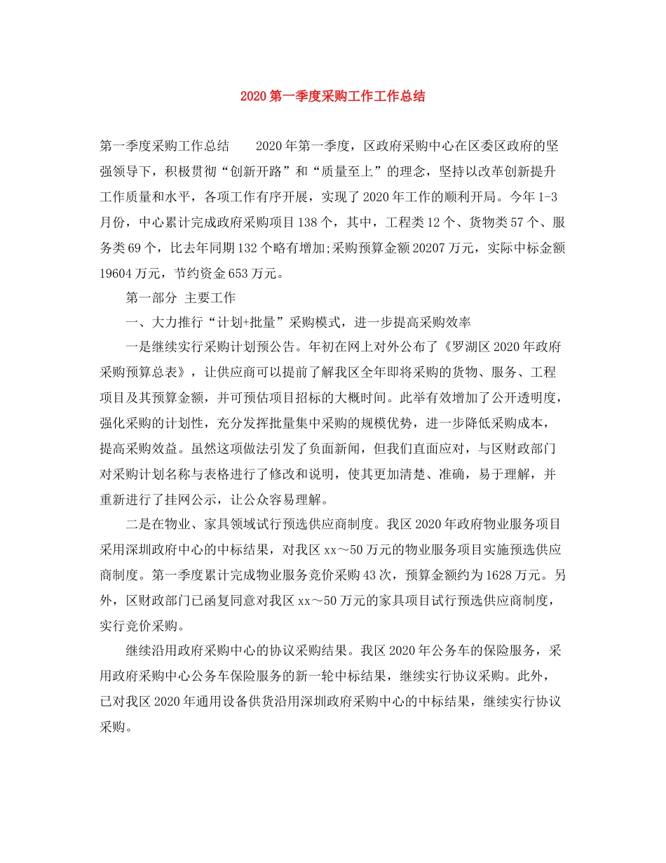 第一季度采购工作工作总结_第1页