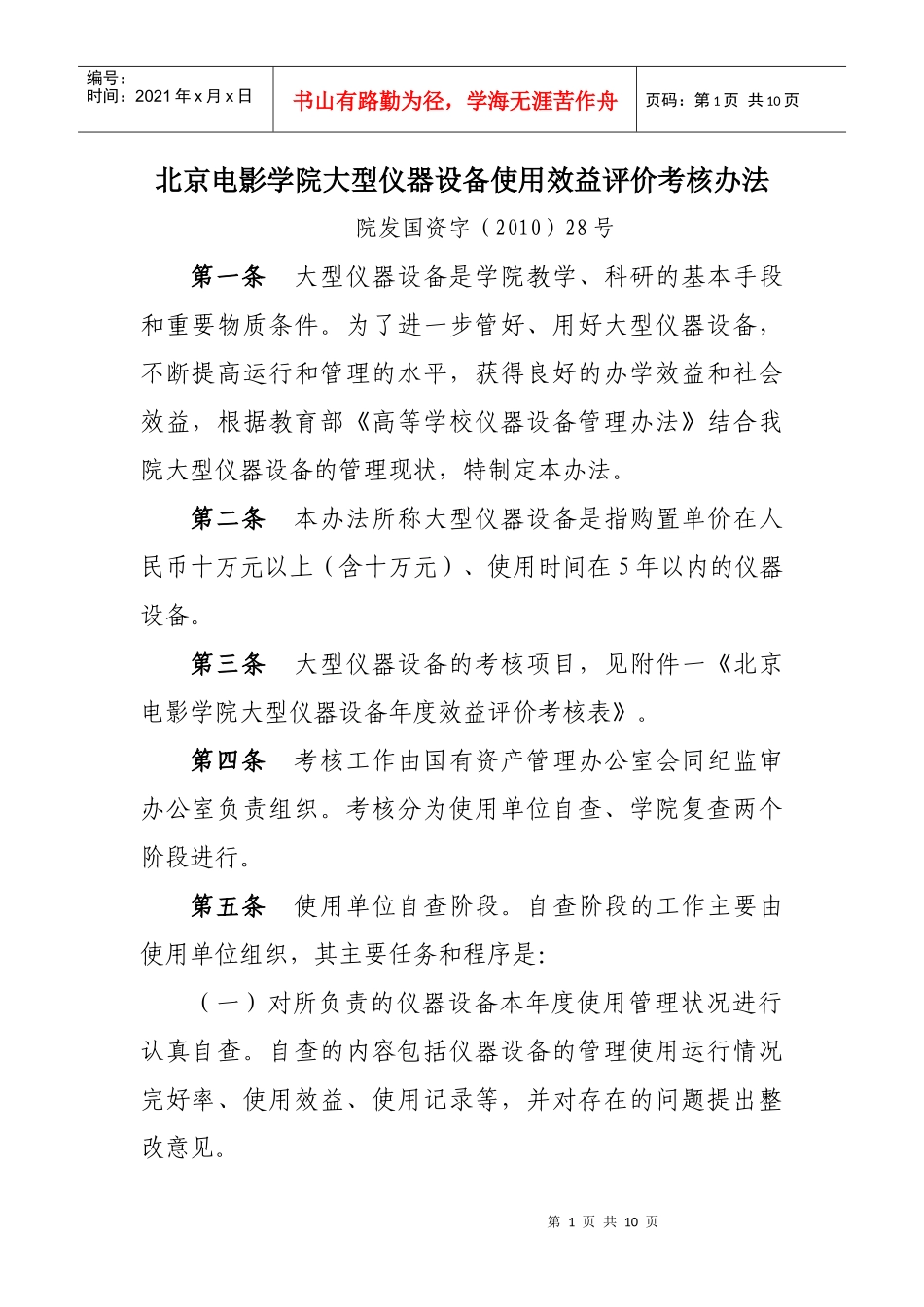 北京电影学院大型仪器设备使用效益评价考核办法_第1页