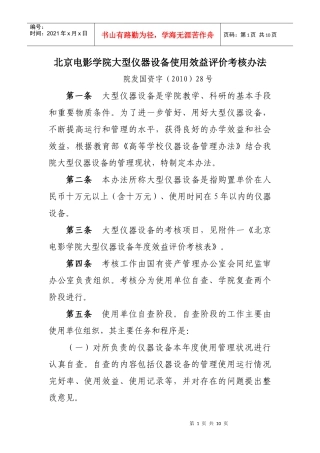 北京电影学院大型仪器设备使用效益评价考核办法