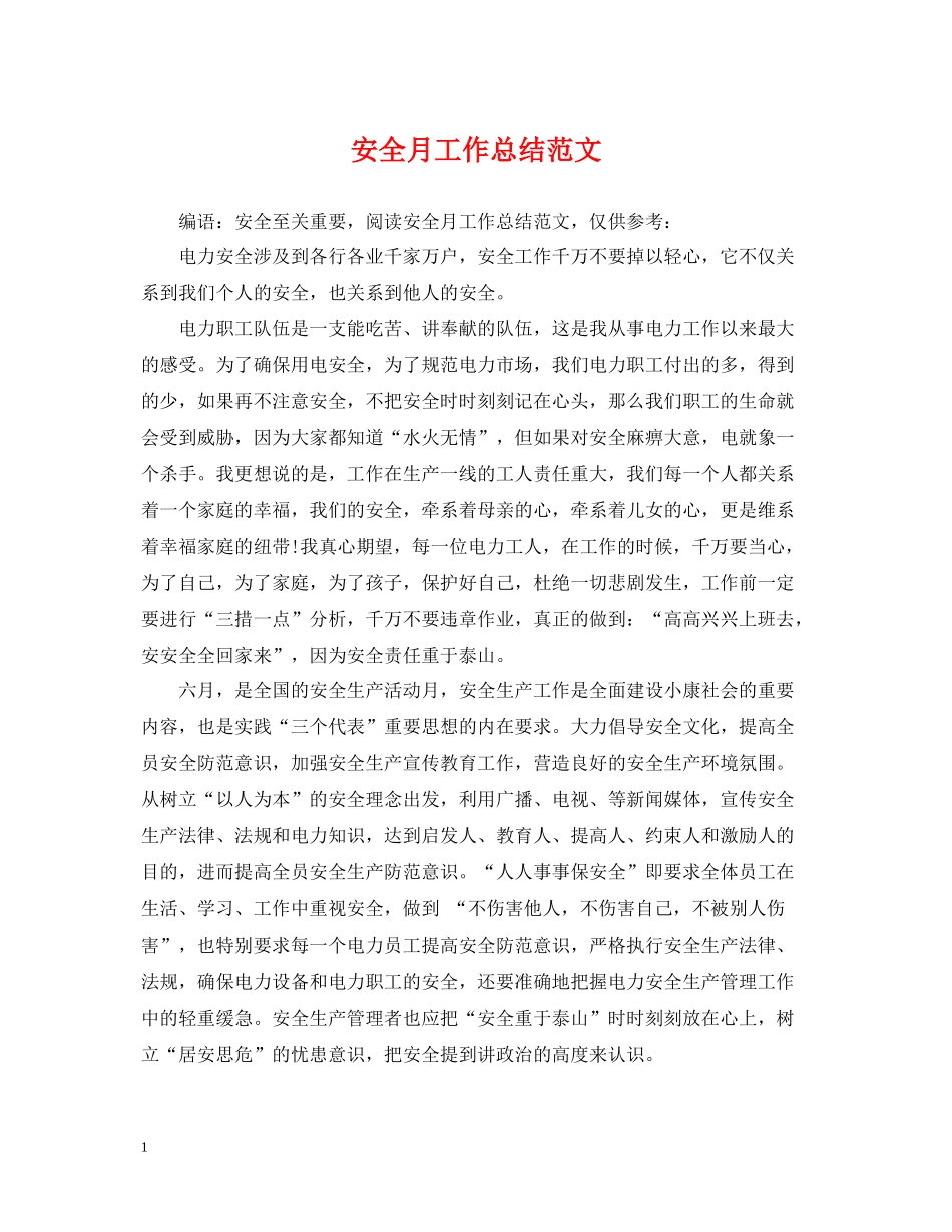 安全月工作总结范文_第1页
