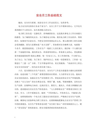 安全月工作总结范文