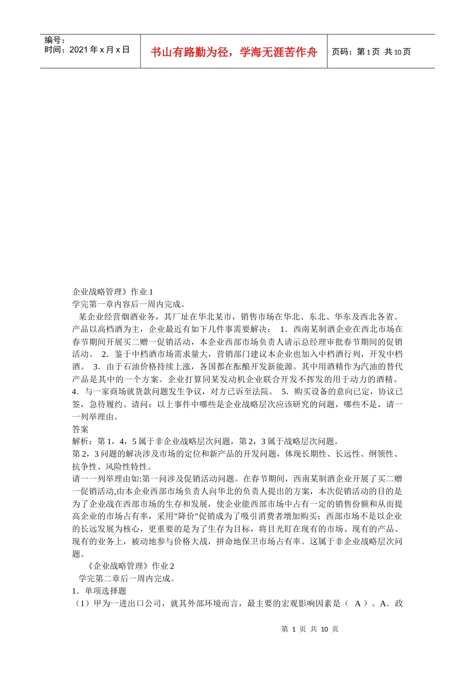 企业战略管理作业试题_第1页