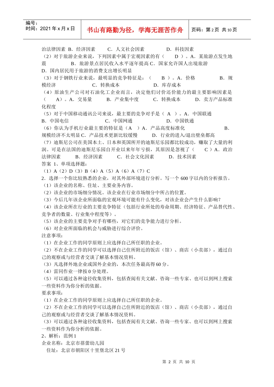 企业战略管理作业试题_第2页