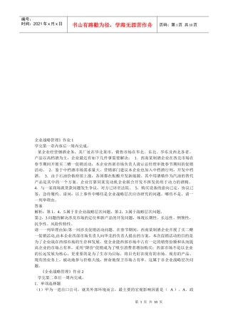 企业战略管理作业试题
