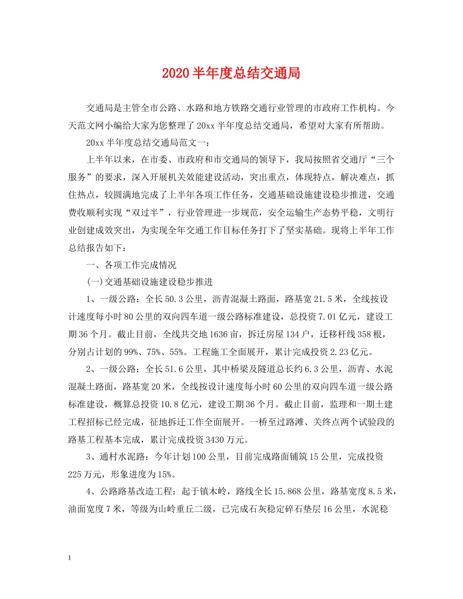 半年度总结交通局_第1页