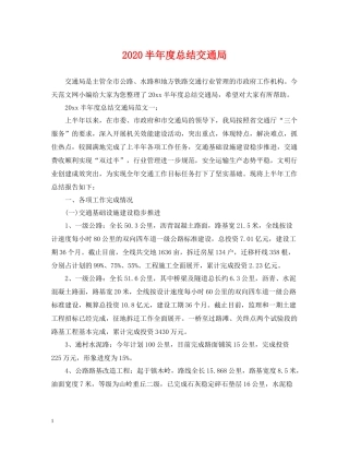 半年度总结交通局