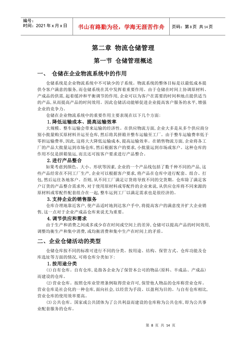 仓储技术第二章_第1页
