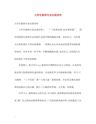 大学生新闻专业自我评价