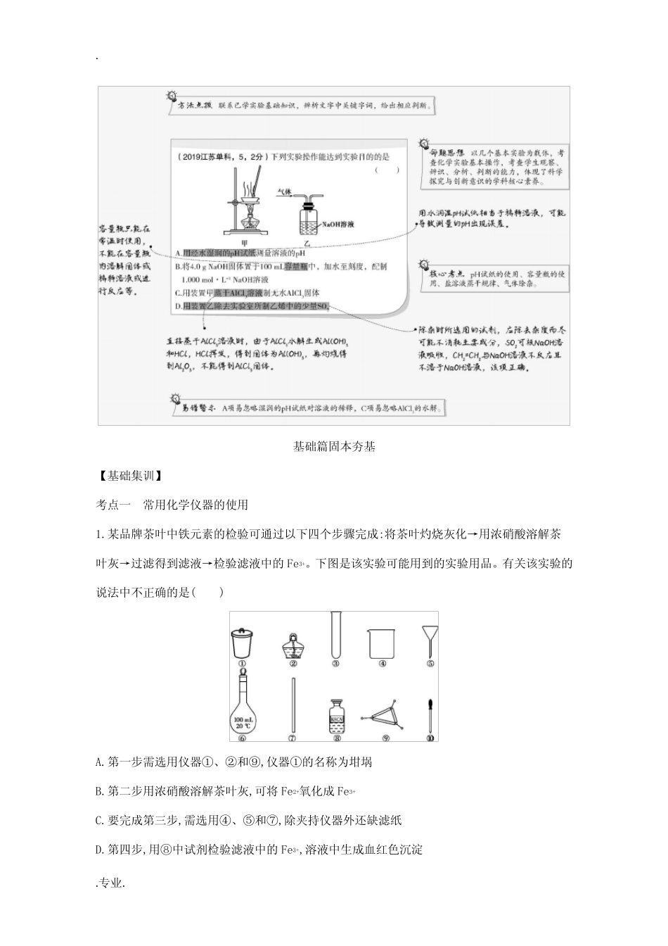 高考化学一轮复习 专题16 化学实验基本方法练习(含解析)-人教版高三..._第2页