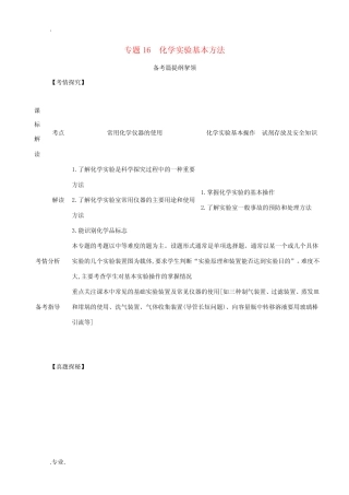 高考化学一轮复习 专题16 化学实验基本方法练习(含解析)-人教版高三...