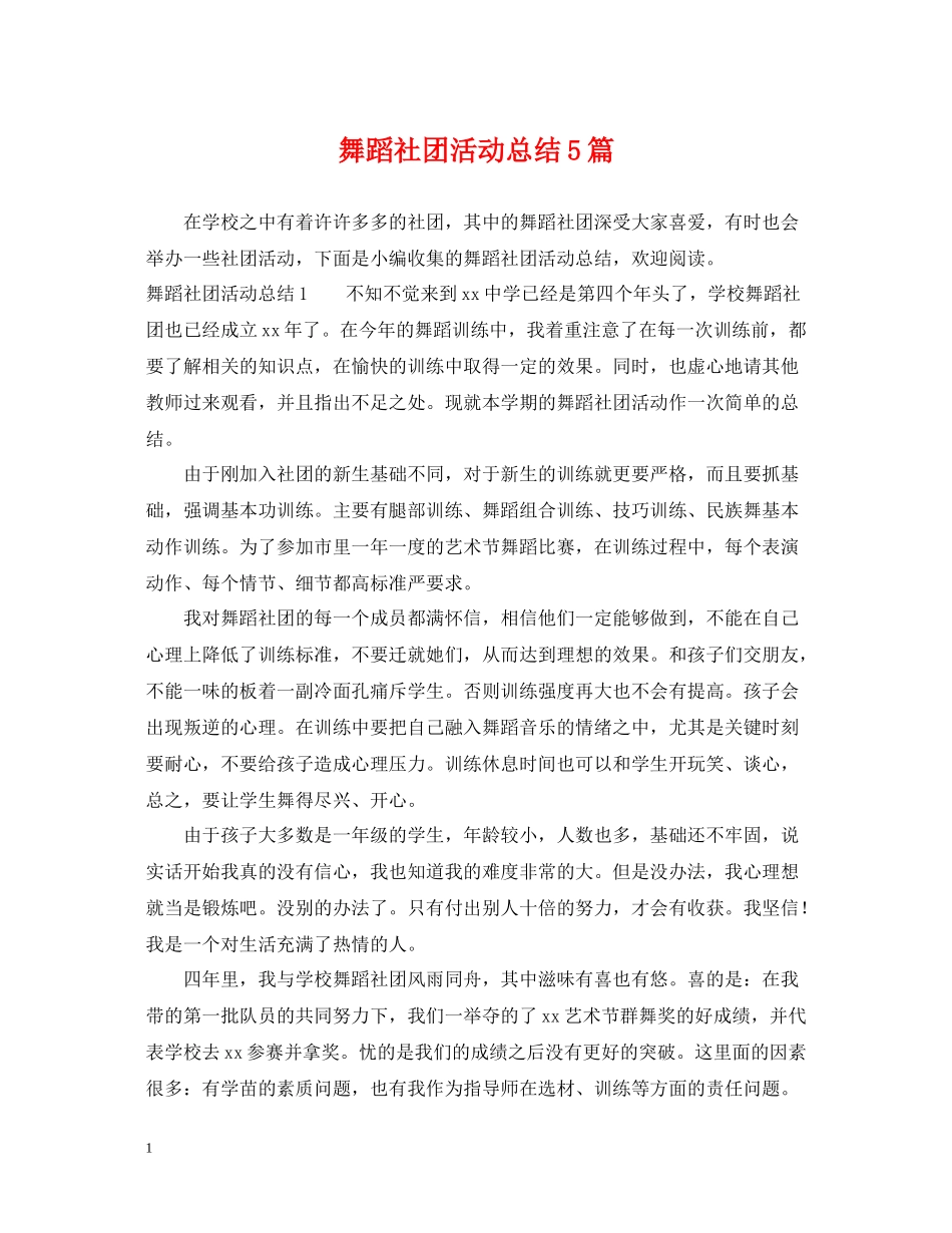 舞蹈社团活动总结5篇_第1页
