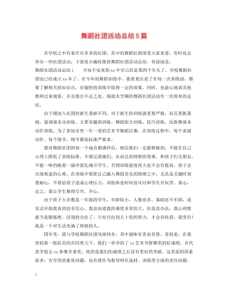 舞蹈社团活动总结5篇