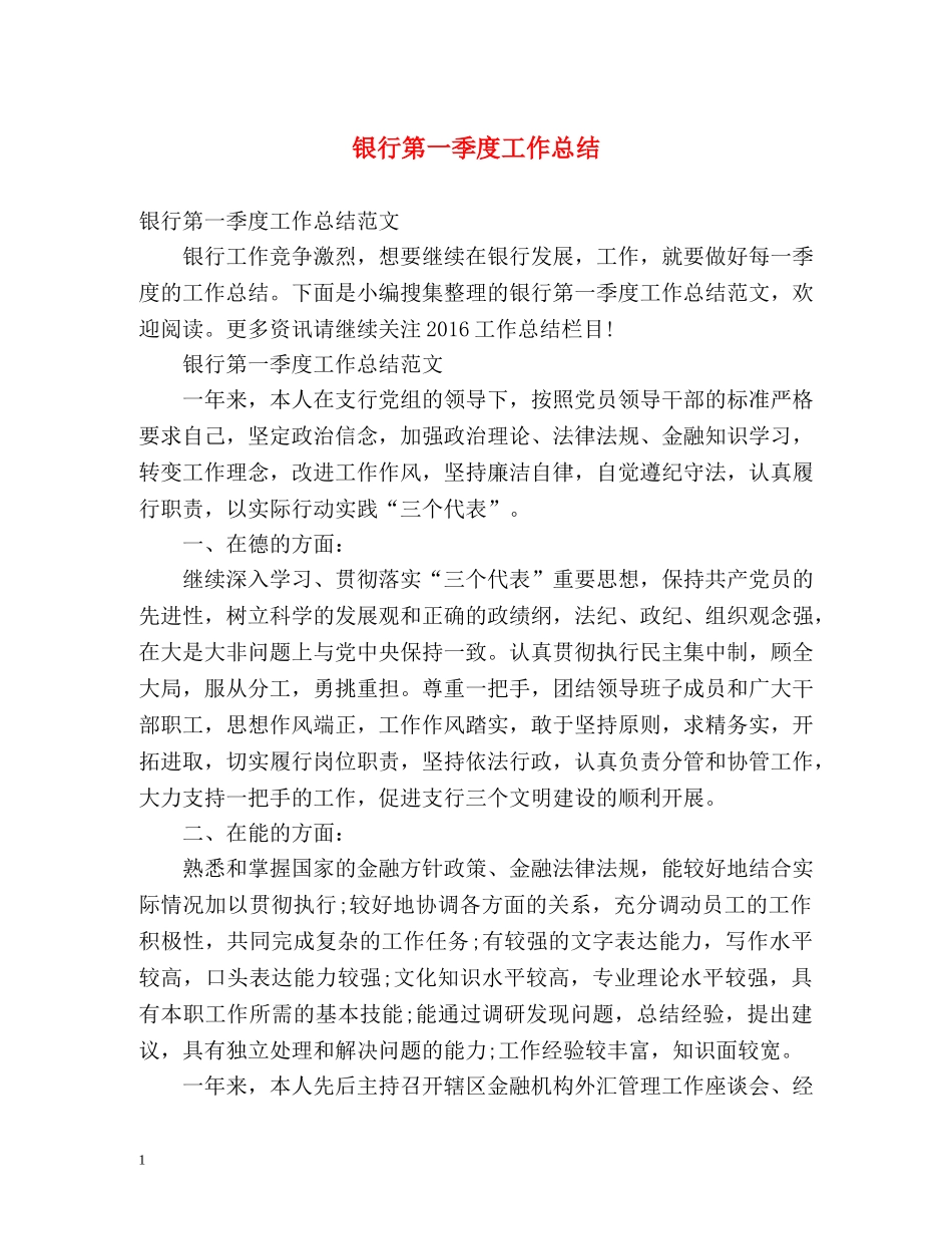 银行第一季度工作总结 _第1页