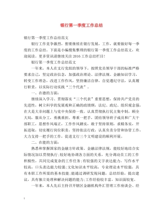 银行第一季度工作总结 