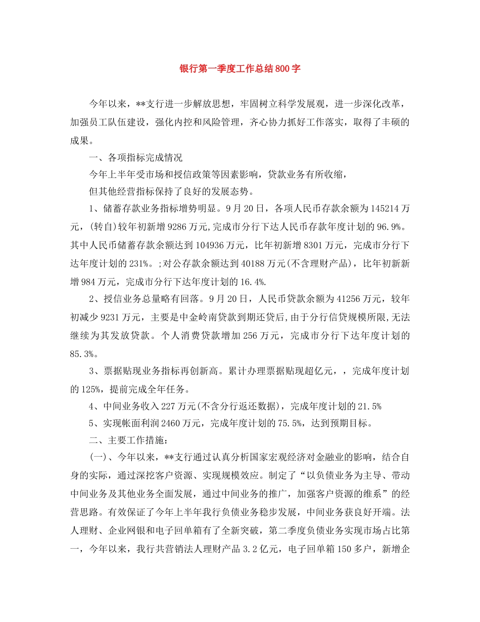 银行第一季度工作总结800字 _第1页