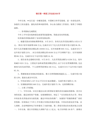 银行第一季度工作总结800字 