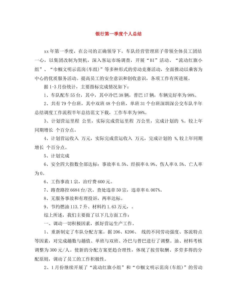 银行第一季度个人总结 _第1页