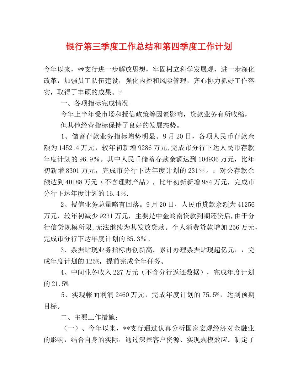 银行第三季度工作总结和第四季度工作计划 _第1页